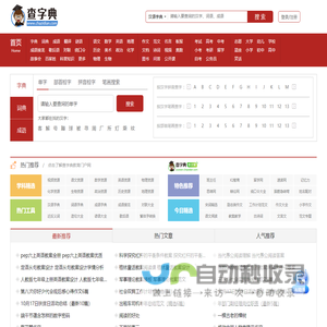字典|新华字典|在线字典|汉语字典|查字典 - 查字典 - 查字典
