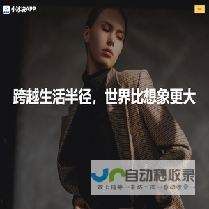 小冰块APP